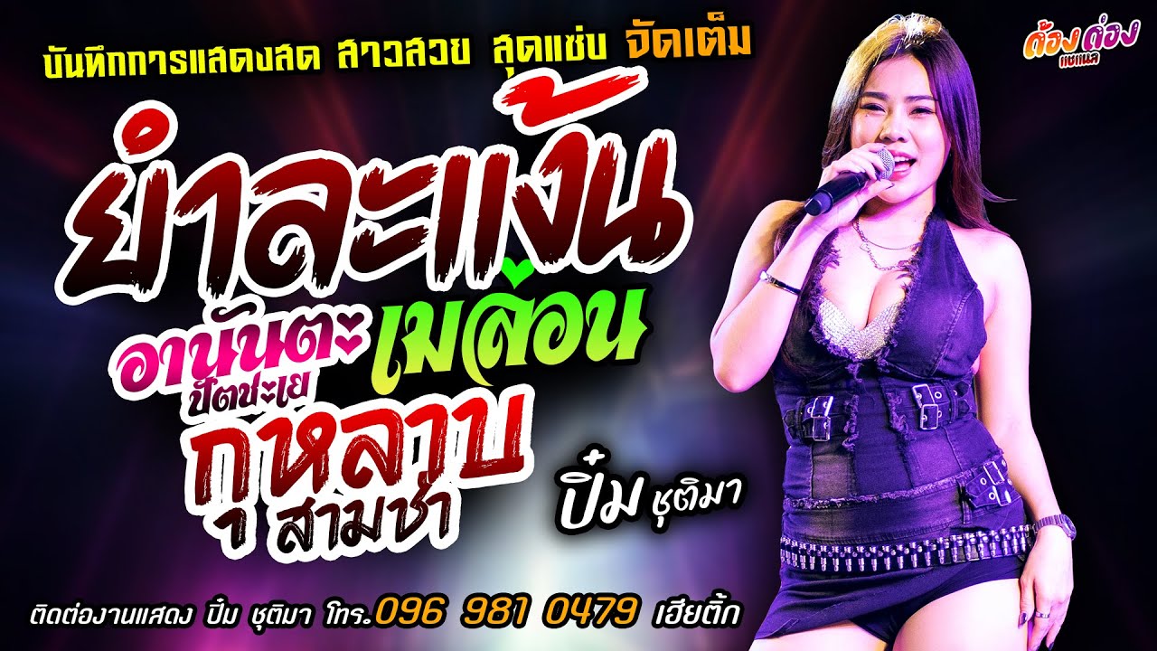 ยำละแง้น+อานันตะปัตชะเย+เมล่อน แสดงสด [[น้องปิ๋ม ชุติมา]] สาวสวยแซ่บ กุหลาบสามช่า+คบซ้อน