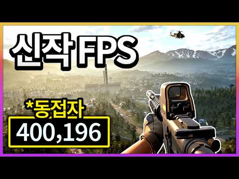 전세계 열풍중인 신작 FPS 게임 해봤습니다. (게임 미쳤음)