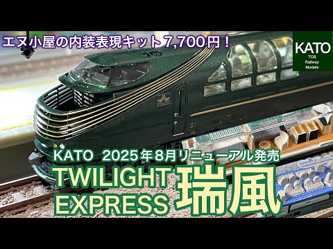 2025年ロットの「TWILIGHT EXPRESS 瑞風」が年末にフル編成で入線