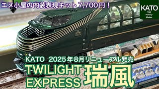 2025年ロットの「TWILIGHT EXPRESS 瑞風」が年末にフル編成で入線