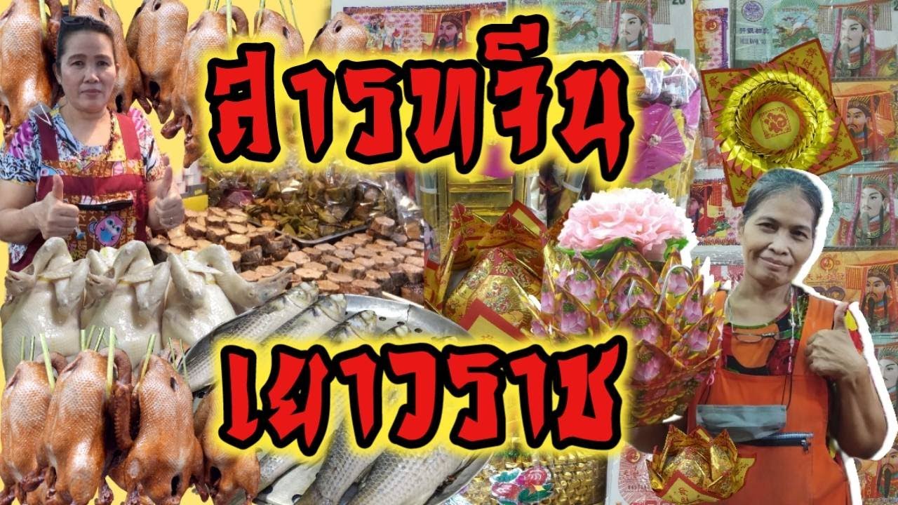 เทศกาลสารทจีน Ghost festival เยาวราช แหล่งรวมของไหว้ทุกชนิด สารทจีน อาหารคาวหวาน กระดาษไหว้ ธูปเทียน
