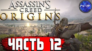 Assassin’s Creed Origins ◉ Прохождение игры ➤ [#12] - БОЛЕЗНЬ, ПОДДЕЛКИ ИЗ СИВЫ, НЕВЕСТА.