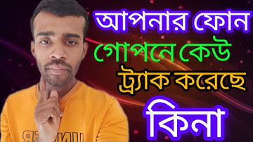 🤔আপনাকে কেউ গোপনে ট্র্যাক করেছে কিনা ? ১ মিনিটে জানুন ✅