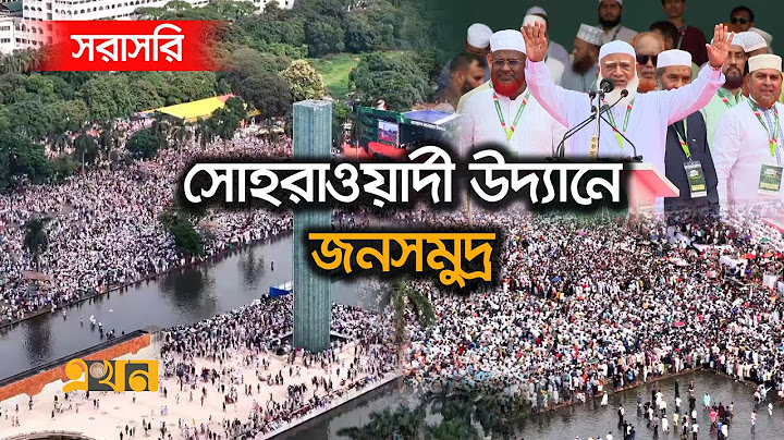 LIVE: সোহরাওয়ার্দীতে চলছে জামায়াতের জাতীয় সমাবেশ | Jamaat Somabesh LIVE | Ekhon TV