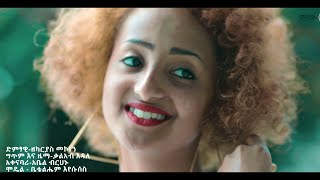 Zekariyas Mekonen (Anchi Yene) ዘካርያስ መኮንን (አንቺ የኔ) - New Ethiopian Music 2020( Video)