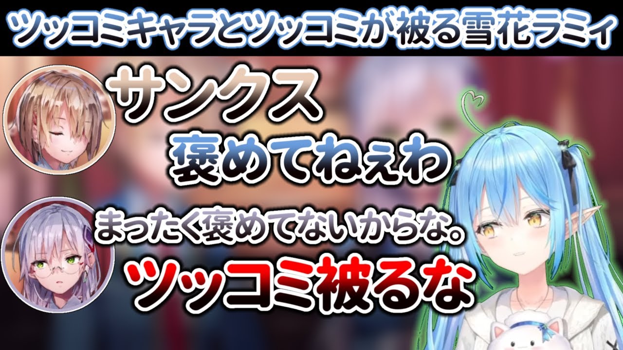 ロック過ぎる主人公にツッコミを入れるもツッコミキャラとツッコミが被ってしまう雪花ラミィ【ホロライブ/雪花ラミィ】