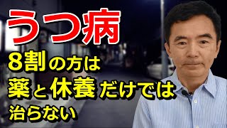 うつ病の治し方 改善方法について 薬が効かない、治らない、回復しない、薬なしで治す方法ってある？って方も必見～臨床数15000回超の心理カウンセラー 竹内成彦