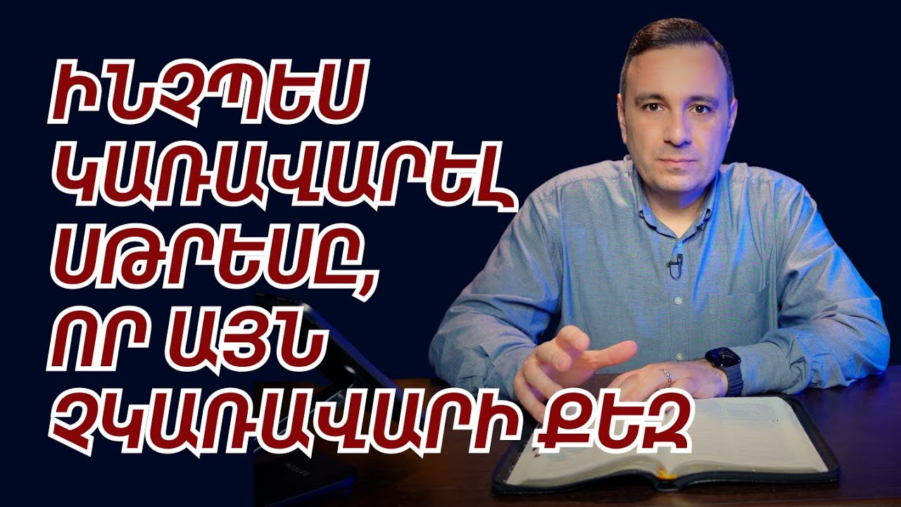 ԻՆՉՊԵՍ Է ՍԹՐԵՍԸ ԱՎԵՐՈՒՄ ՔՈ ԿՅԱՆՔԸ ⚠️😰 ԵՎ ԻՆՉ ԱՆԵԼ | Վազգեն Զոհրաբյան