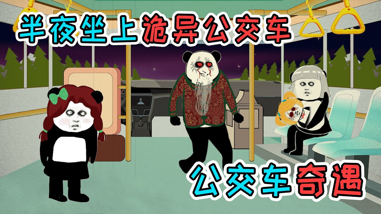 半夜坐上詭異公交車，以爲小命不保，沒想到結局反轉又反轉