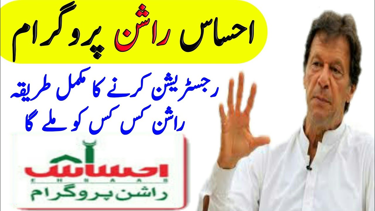 Ehsas rashan program, ehsaas rashan programme, ehsaas ration program,how to apply  rashan program