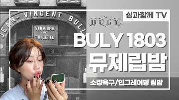 buly1803?봄데뮤제 립밤 솔직리뷰❤입술보호제추천‼심각하게이쁘기까지?만족2000%%%자신합니다!