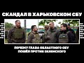 Скандал в харьковском СБУ. Почему глава областного СБУ пошёл против Зеленского