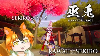 【巫兎 - KANNAGI USAGI -】SEKIROライクのゲームにSEKIRO未プレイリスがいざ推して参る【Vtuber/瑞祢陸】
