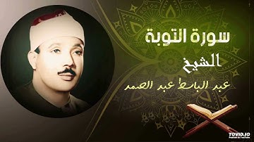 تلاوة خاشعة تنفطر لها القلوب | لفضيلة القارئ الشيخ عبدالباسط عبدالصمد | ماتيسرله من سورة التوبة