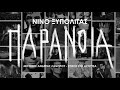 ΝΙΝΟ Ξυπολιτάς Παράνοια ΝΙΝΟ Ξυπολιτάς Παράνοια