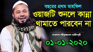 Bangla Waz 2020 Maulana Sharifuzzaman Rajibpuri বছরের শুরুতে কান্নার বয়ান