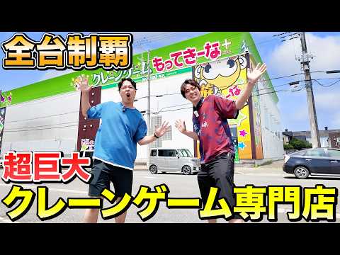 【約400台】初来店の超巨大なクレーンゲーム専門店で全台制覇するまで帰れません!!!