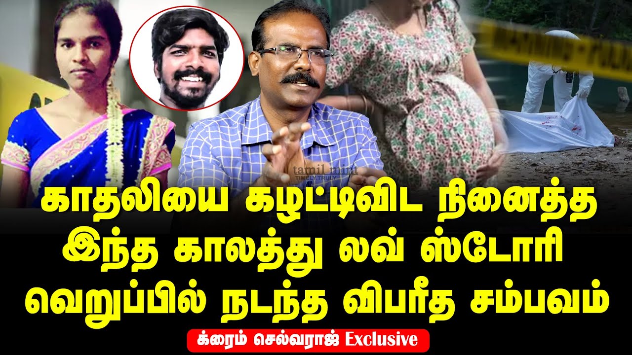 Crime Selvaraj interview - Girl faked her pregnancy to marry her boy friend leads to tragedy