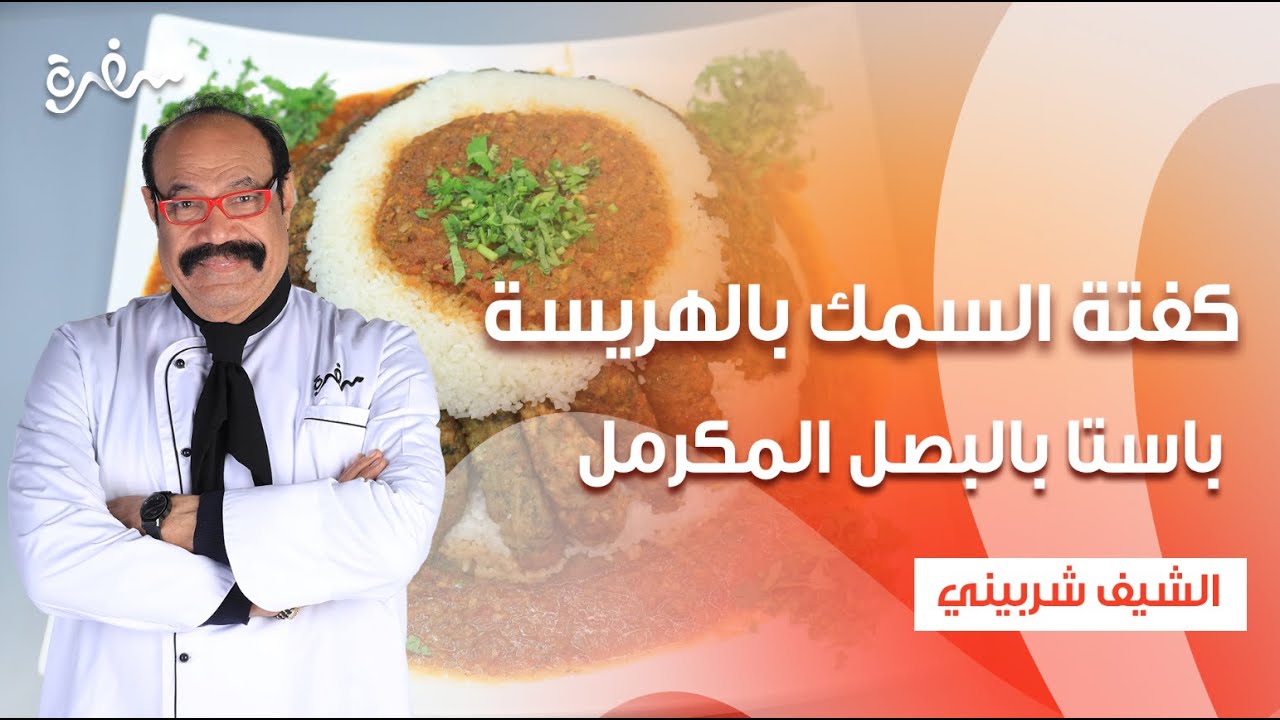 كفتة السمك بالهريسة - باستا بالبصل المكرمل وصوص الطماطم - سلطة حمص بالبنجر| الشيف| حلقة كاملة