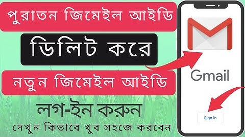 How to delete old Gmail id and login new id | পুরাতন জিমেইল আইডি ডিলেট করে নতুন জিমেইল আইডি লগইন করব