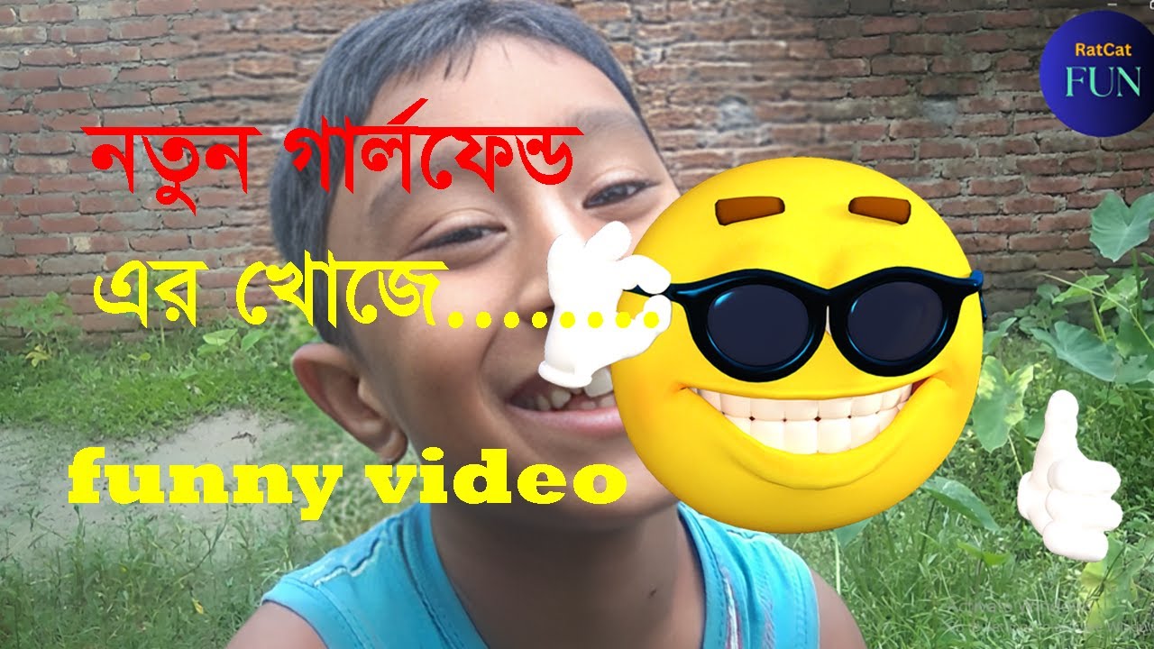 নতুন গালফেন্ড funny video   by RatCatfun