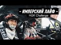 EE Team Life: HGK Challenge. Гоняем в Риге с пилотами Formula Drift!