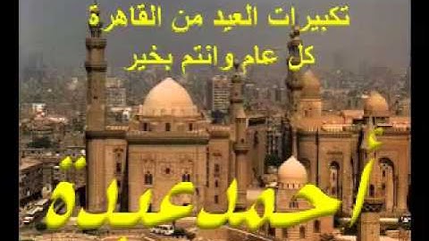 تكبيرات العيد من اذاعة القران الكريم احمدعبده كل عام وانتم بخير // احمد عبده ومدارس التلاوة