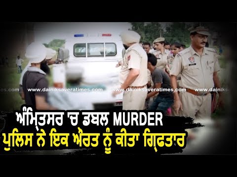 Exclusive: Amritsar में हुआ Double Murder, ACP Riputapan Sandhu ने बताया पूरा मामला