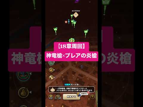 ドラクエウォーク 神竜槍×ブレアの炎槍がたのしすぎる！！笑