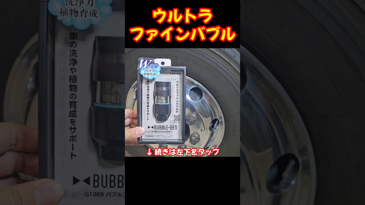 ウルトラファインバブル Ultra Fine Bubbles】The cleaning power of 9 million bubbles