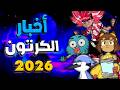 ملخص أخبار الكرتون لعام 2026 فلم غامبول كرتون جليتش الجديد كرتون ماكيز