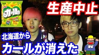 【カルxピン】生産中止で在庫なし？北海道でカール見つけるまで帰れません