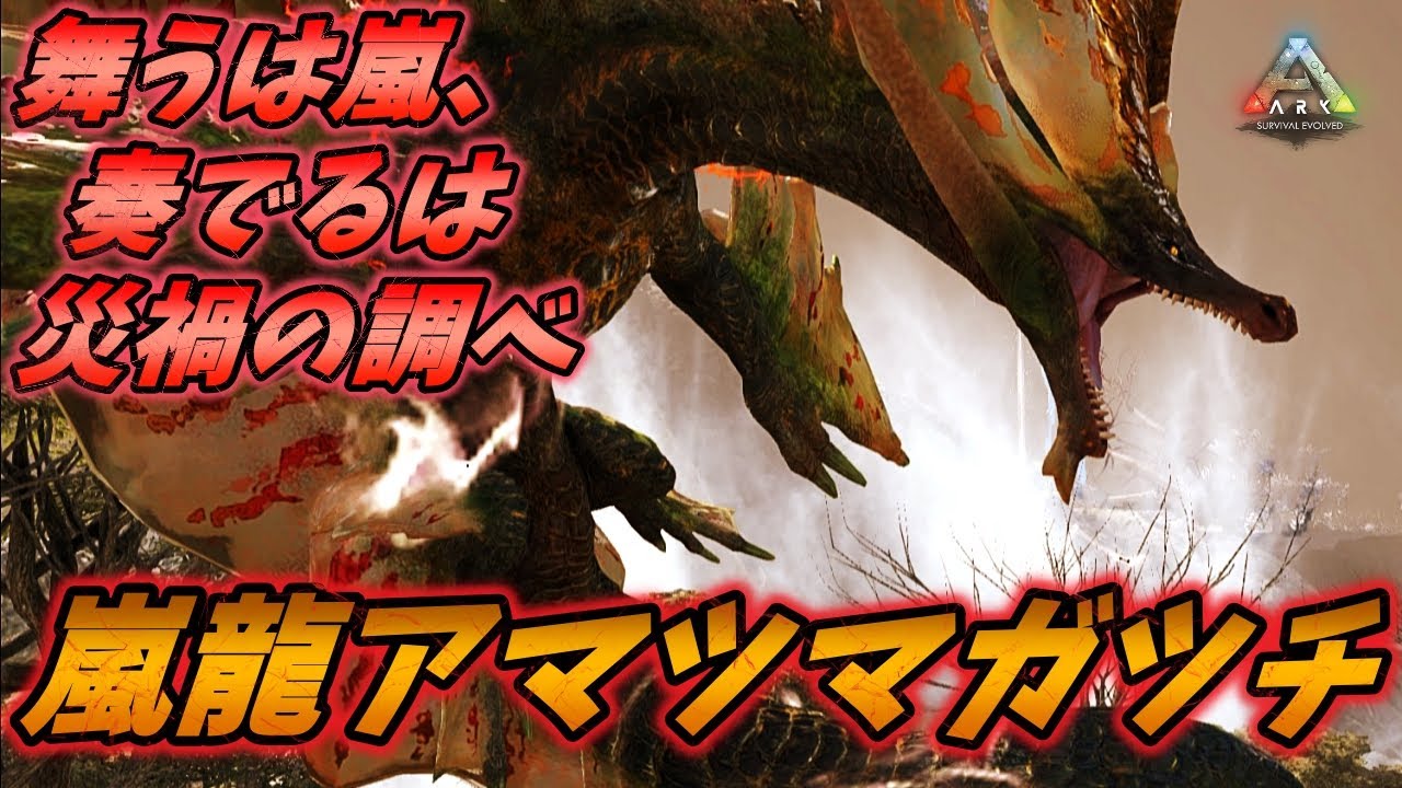 霊峰に棲む嵐の化身"嵐龍アマツマガツチ" [ARK MOD実況]