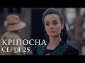 КРЕПОСТНАЯ | СЕРИЯ 25 | Сериал | Мелодрама