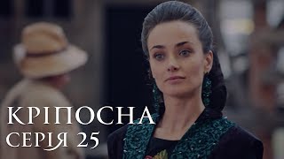 КРЕПОСТНАЯ | СЕРИЯ 25 | Сериал | Мелодрама