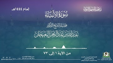 سورة الأنبياء من صلاة القيام بالمسجد النبوي | لعام 1444هـ