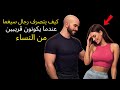 9 سلوكيات يُظهرها الرجال السيغما عندما يكونون قريبين من النساء