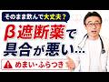動悸、眩暈で薬処方されたら具合が悪くなった！不整脈とβ遮断薬の副作用について循環器専門医が解説