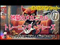 【其の十七】インサイド＆アウトサイド・ピッキング２（奇数）　～クラシック編～【地獄本】反復&加速練習 「素敵です（著者談)」