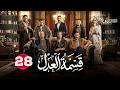 حصريا الحلقة 28 من مسلسل قسمة العدل بطولة ايمان العاصي 