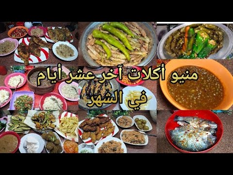منيو آخر 10 أيام فى الشهر أكل بيتي موفر ومتنوع