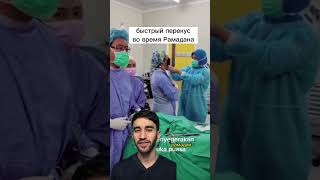хирурги в священный месяц Рамадан