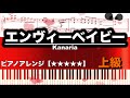 【ピアノ楽譜 上級】エンヴィーベイビー/Kanaria feat.GUMI