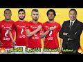 انفراد حصرى صفقات الاهلى الشتوية فى يناير 2020 || رسميا 4 صفقات فى الاهلى