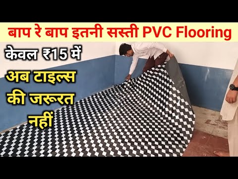 PVC vinyl flooring cost for 1 room | how to install pvc carpet flooring sheet /Cheapest PVC