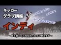 【スノボハウツー】インディーグラブ