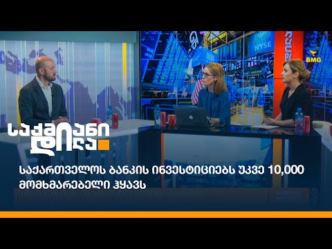 საქართველოს ბანკის ინვესტიციებს უკვე 10,000 მომხმარებელი ჰყავს