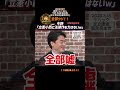 今野「立憲小西に法律作る力はない!」全部ウソww【2026.4.27選挙ドットコム】ショートバージョン