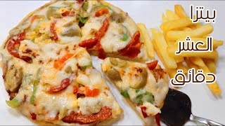 بيتزا العشر دقائق بيتزا الطاسه السريعه بدون فرن بدون عجن لن تفرقيها عن البيتزا الجاهزه 