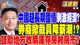 【精華】中國發行超長期國債刺激經濟？金領生鏽 券商掀裁員降薪潮！？中國鼓勵地方政府收購庫存房救房市？ #温建勳@tvbsmoney 20240520